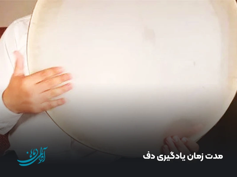 مدت زمان یادگیری دف