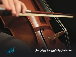 مدت زمان یادگیری ساز ویولن سل