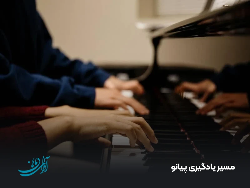 مسیر یادگیری پیانو