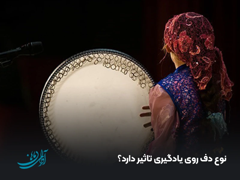 نوع دف روی یادگیری تاثیر دارد؟