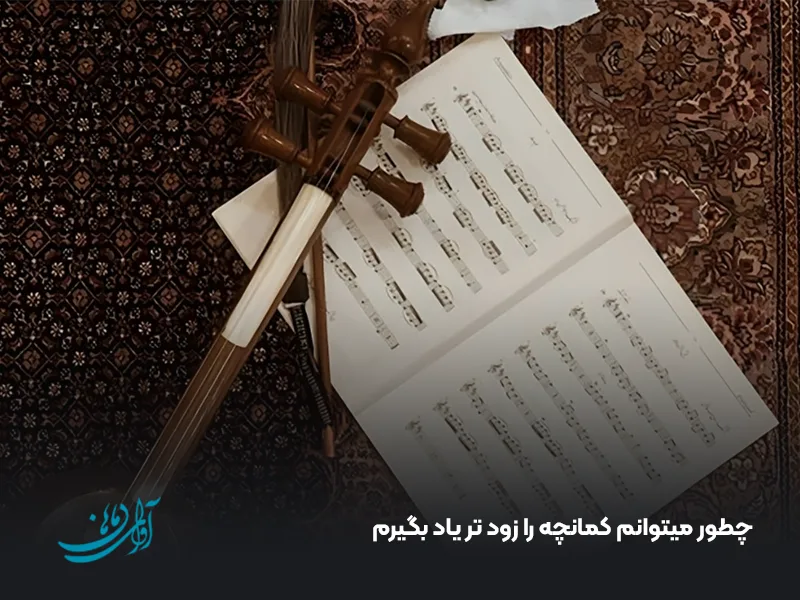 چطور میتوانم کمانچه را زود تر یاد بگیرم
