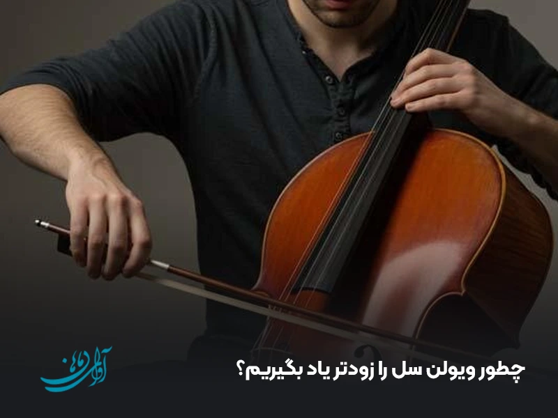 چطور ویولن سل را زودتر یاد بگیریم؟