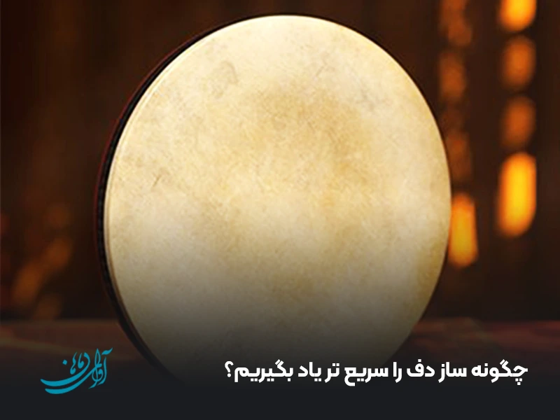 چگونه ساز دف را سریع ‌تر یاد بگیریم؟