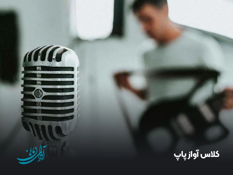 کلاس آواز پاپ