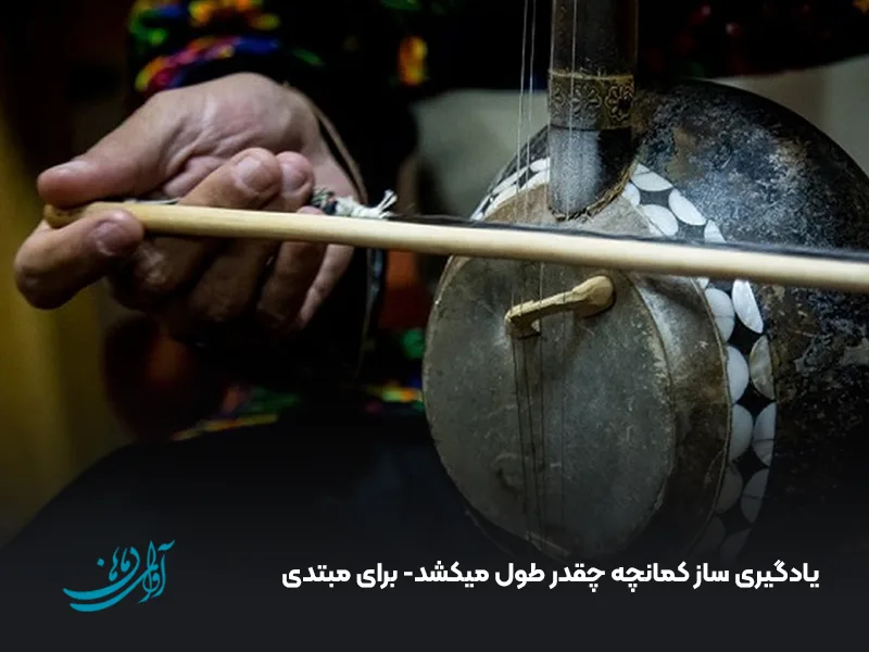 یادگیری ساز کمانچه چقدر طول میکشد برای مبتدی