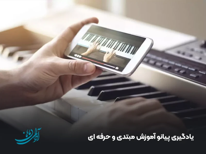 یادگیری پیانو آموزش مبتدی و حرفه ای