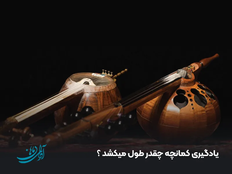 یادگیری کمانچه چقدر طول میکشد ؟