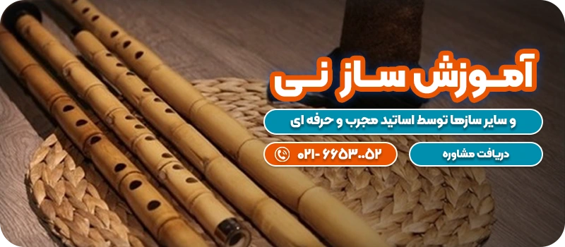 ثبت نام کلاس آمـــوزش ســـاز نـــی