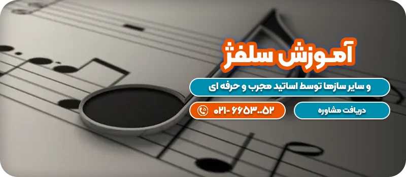 آمــوزش سلفژ