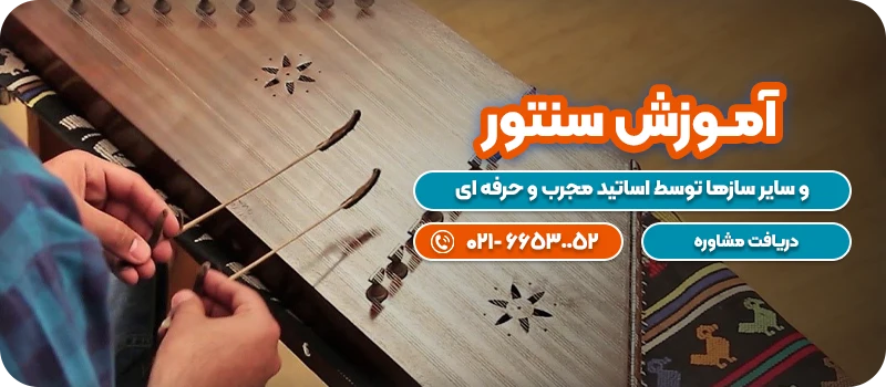 آمــوزش سنتور