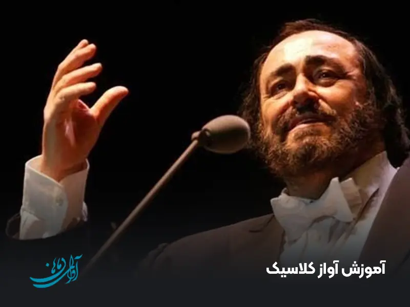 آموزش آواز کلاسیک