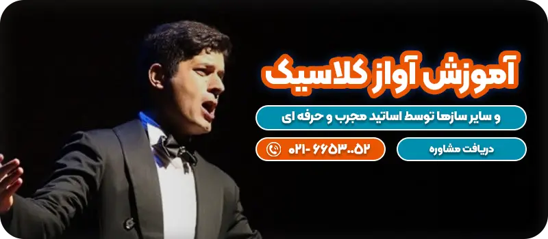 آموزش آواز کلاسیک cta