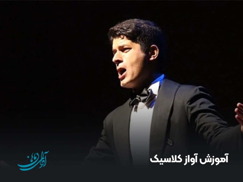 آموزش آواز کلاسیک