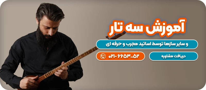 آموزش سه تار