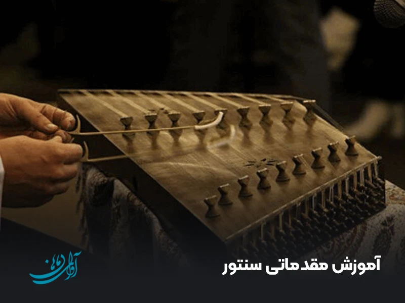 آموزش مقدماتی سنتور