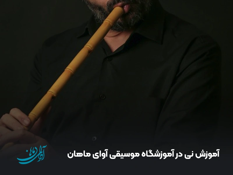 آموزش نی در آموزشگاه موسیقی آوای ماهان