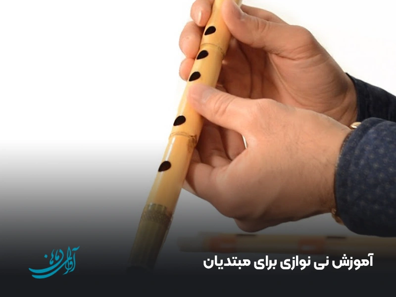 آموزش نی نوازی برای مبتدیان