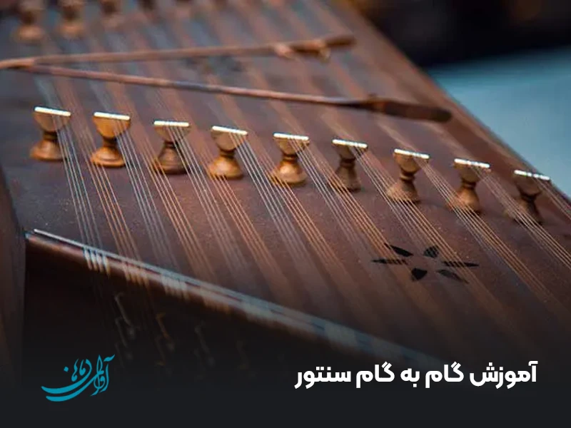 آموزش گام به گام سنتور