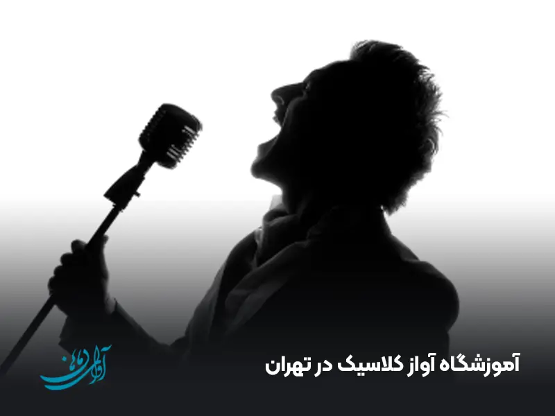 آموزشگاه آواز کلاسیک در تهران