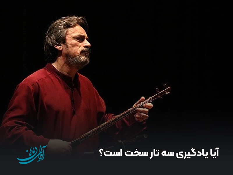 آیا یادگیری سه تار سخت است؟