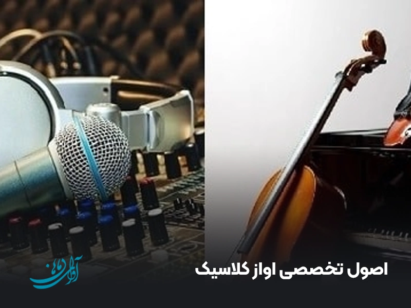 اصول تخصصی اواز کلاسیک