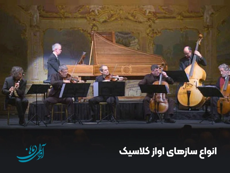 انواع سازهای اواز کلاسیک