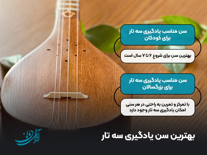 بهترین سن یادگیری سه تار