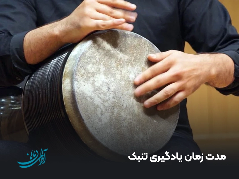 مدت زمان یادگیری تنبک