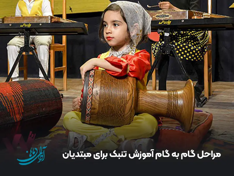 مراحل گام به گام آموزش تنبک برای مبتدیان