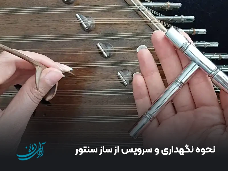 نحوه نگهداری و سرویس از ساز سنتور