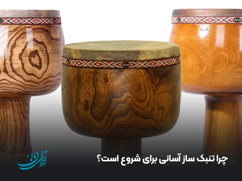 چرا تنبک ساز آسانی برای شروع است؟