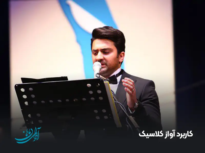کاربرد آواز کلاسیک