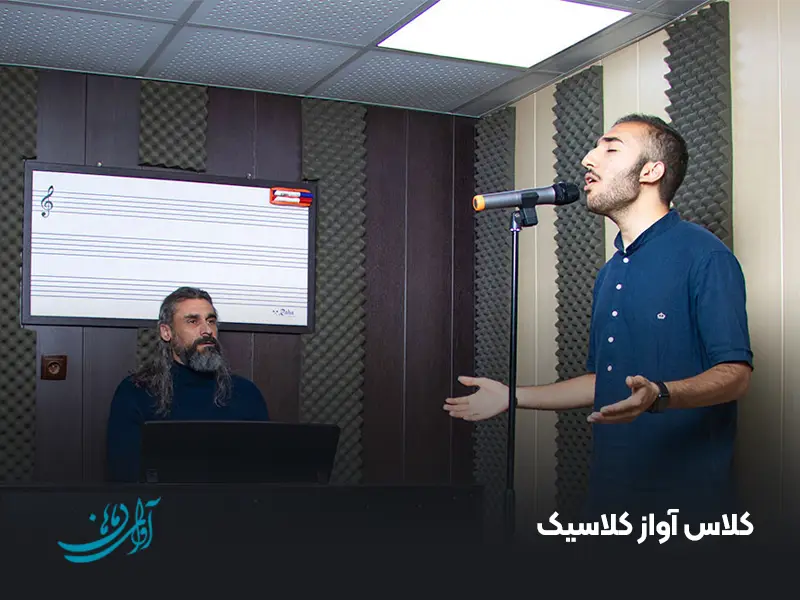 کلاس آواز کلاسیک