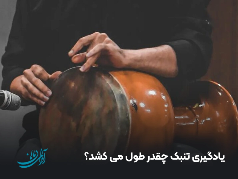 یادگیری تنبک چقدر طول می کشد؟