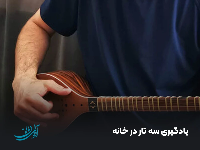 یادگیری سه تار در خانه