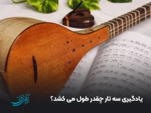یادگیری سه تار چقدر طول می ‌کشد؟