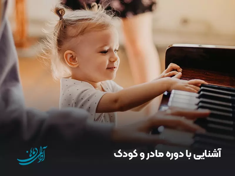 آشنایی با دوره مادر و کودک