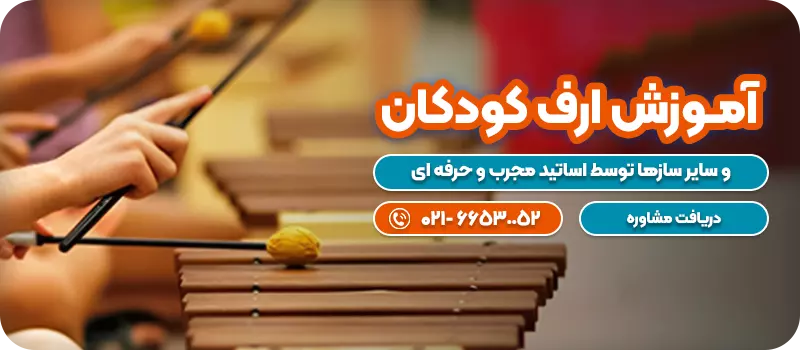 آمــوزش ارف کودکان