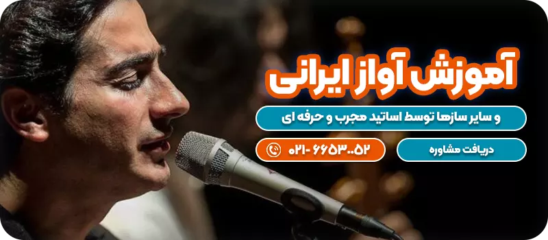 آموزش آواز ایرانی cta