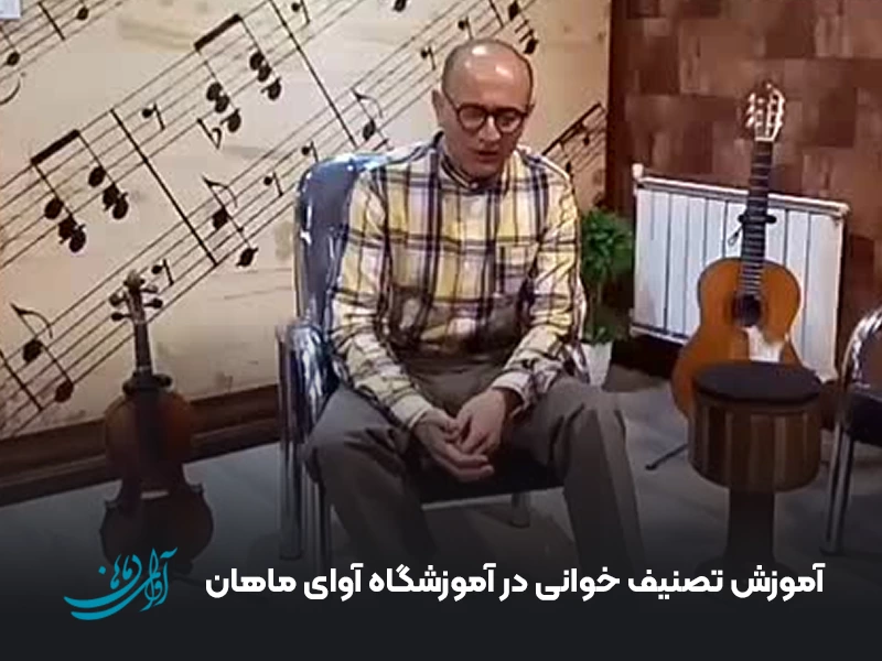 آموزش تصنیف خوانی در آموزشگاه آوای ماهان
