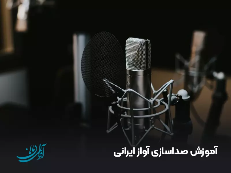 آموزش صداسازی آواز ایرانی