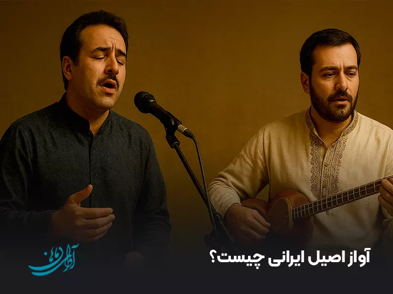 آواز اصیل ایرانی چیست؟