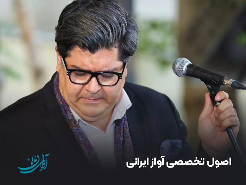 اصول تخصصی آواز ایرانی