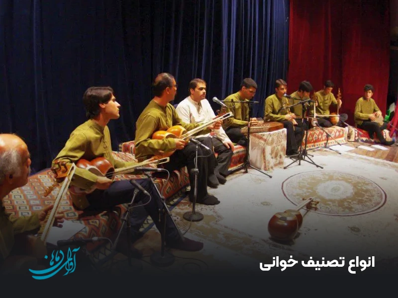 انواع تصنیف خوانی