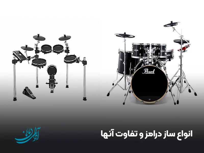 انواع ساز درامز و تفاوت آنها