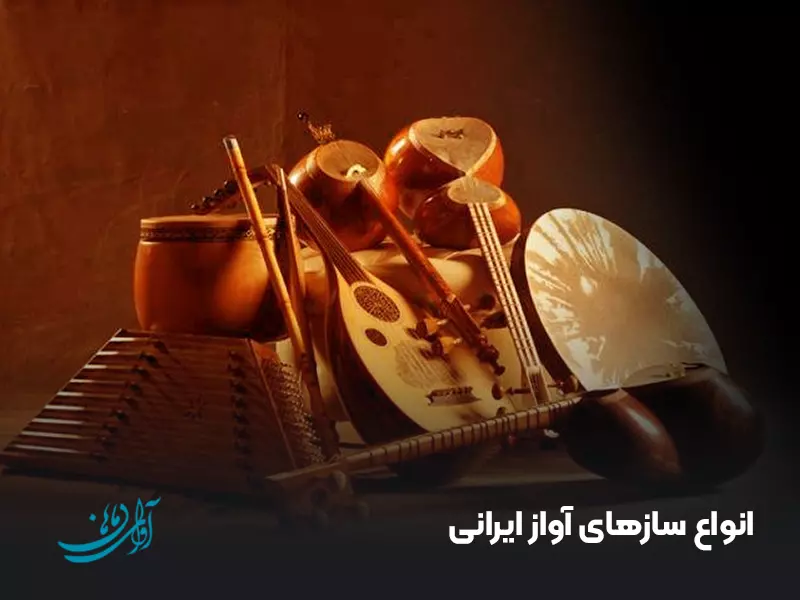 انواع سازهای آواز ایرانی
