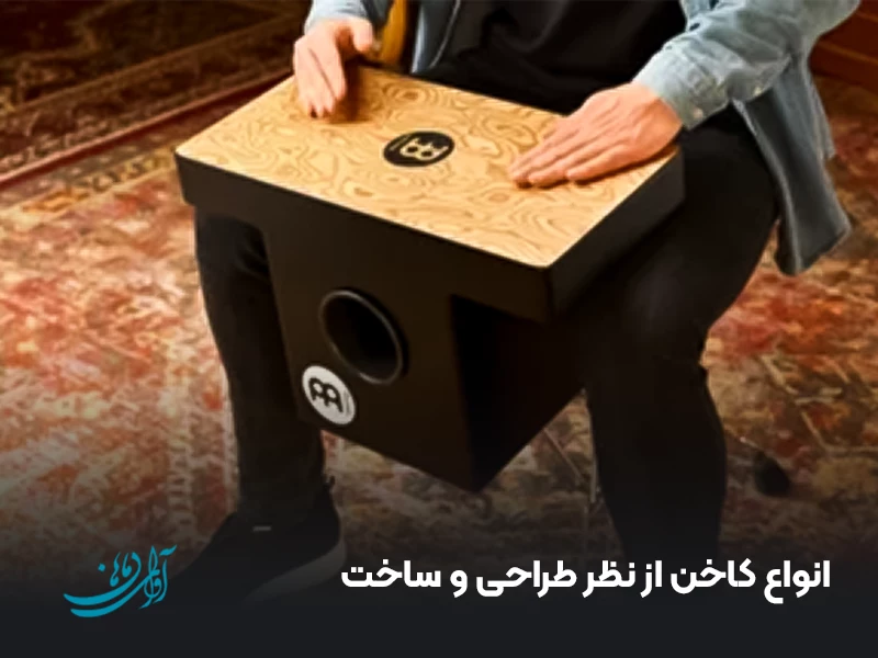 انواع کاخن از نظر طراحی و ساخت