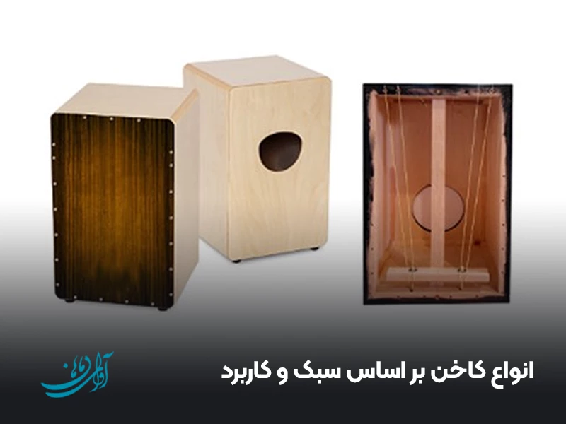 انواع کاخن بر اساس سبک و کاربرد