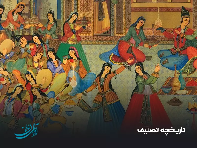 تاریخچه تصنیف