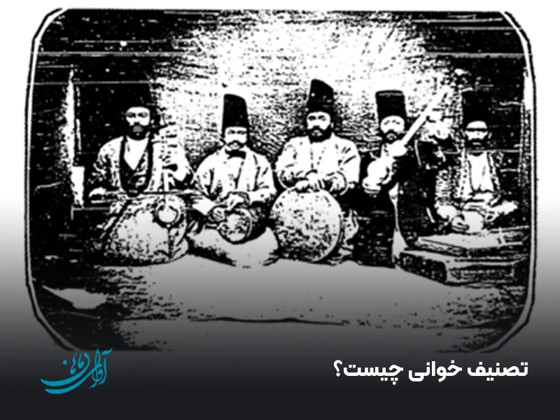 تصنیف خوانی چیست؟